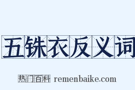 五铢衣反义词是什么意思的图片